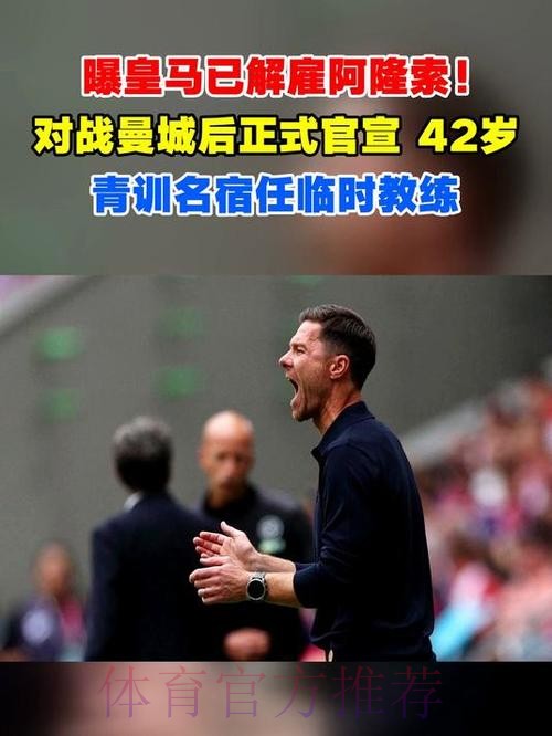 曝皇马已解雇阿隆索!踢曼城后正式官宣 42岁青训传奇任临时教练 曝皇马已解雇阿隆索!踢曼城后正式官宣 42岁青训传奇任临时教练