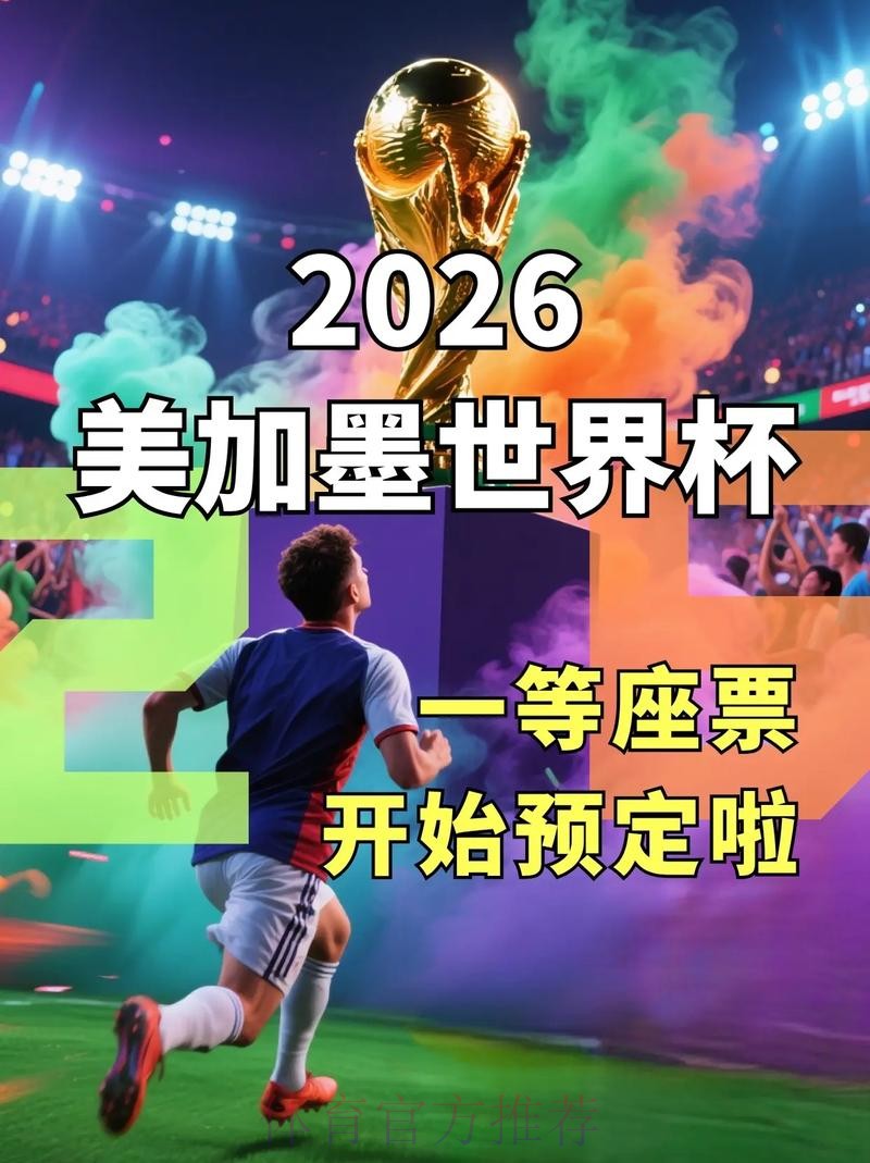 2026美加墨世界杯高清直播入口 2026美加墨世界杯高清直播入口